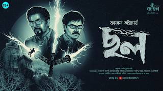 Download lagu Chawl | Kajal Bhattacharya | Thriller | Mystery | Suspense | Bengali Audio Story | Kahon mp3