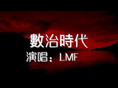 數治時代 LMF 歌词版 心中的华人RAP King【動態歌詞Lyrics】
