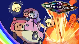 【#マリカにじさんじ杯 】対人練習の時間です【星導ショウ/にじさんじ】