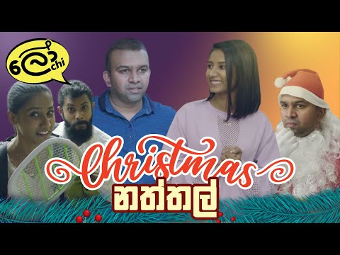 Christmas (නත්තල්)