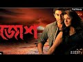 Josh Bengali Full Movie