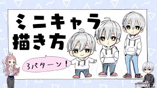 【初心者向け】ミニキャラの描き方!大きさ3パターン!【プロ漫画家イラスト教室】