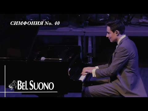 W. A. Mozart – Symphony 40 | Bel Suono piano trio |  Live Music Piano 2023