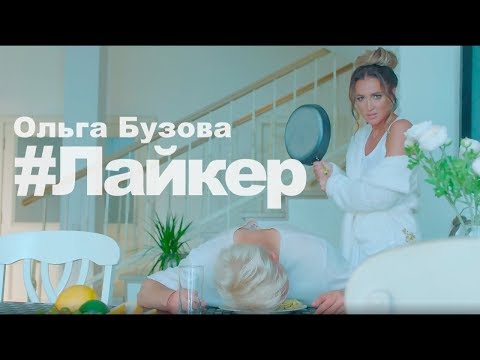 ОЛЬГА БУЗОВА - ЛАЙКЕР | новая песня КЛИП музыка Ольги Бузовой 2019