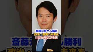 斎藤さん勝利どう思う? #政治 #ニュース #shorts