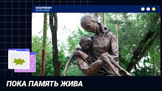 ПОКА ПАМЯТЬ ЖИВА