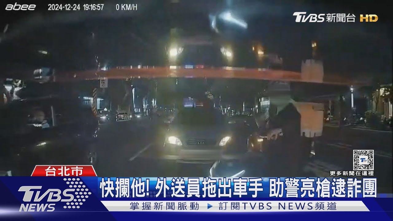 快攔他！外送員拖出車手　助警亮槍逮詐團