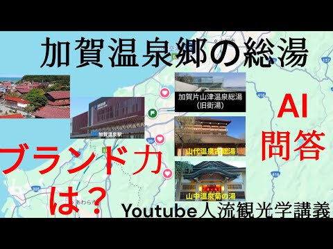 観光政策学科 加賀温泉郷のランドマーク　ＡＩとの「総湯、街湯」問答