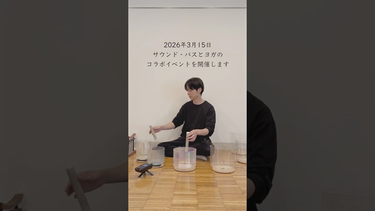 3月15日 ヨガとサウンド・バスのコラボイベント