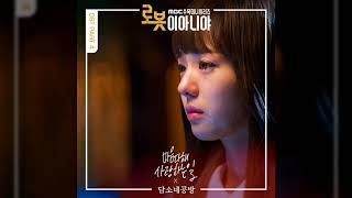 [10회반복]담소네공방 - 마음 다해 사랑하는 일(로봇이 아니야 OST Part.4)