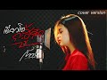 เดี๋ยวโตกะฮู้สึก กวาง ดวงฤทัย COVER VERSION