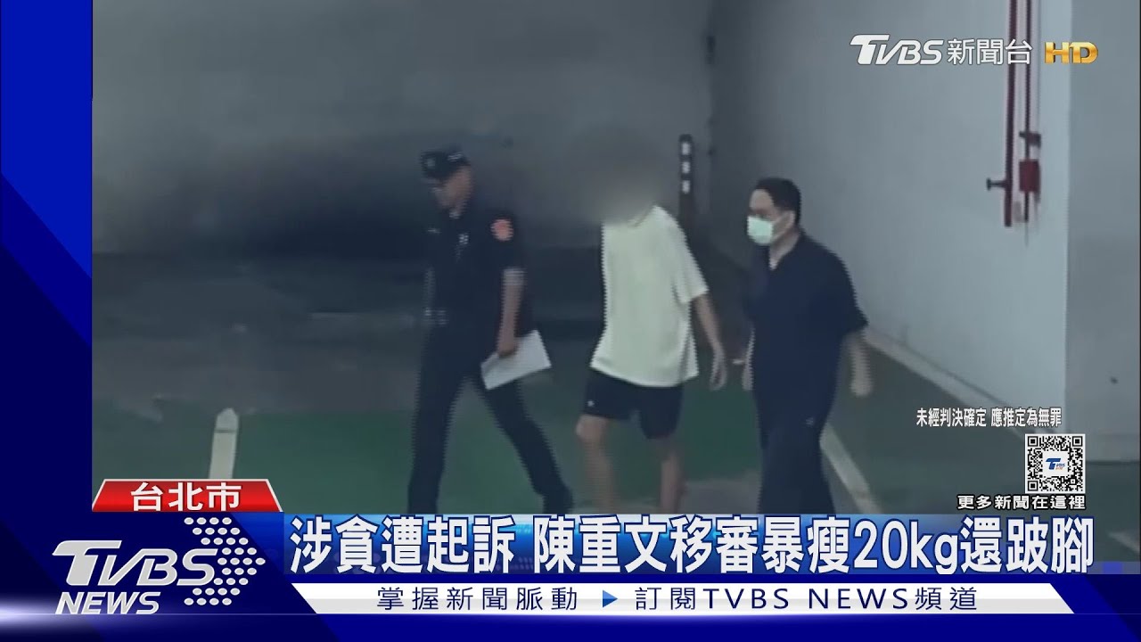 涉貪遭起訴 陳重文移審暴瘦20kg還跛腳