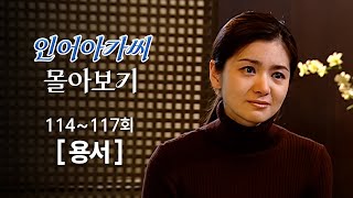 [#인어아가씨] 114~117회 몰아보기 | 사과하는 우희진을 진심으로 용서하는 장서희 MBC021218방송