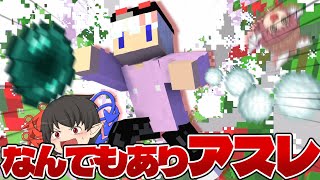 【ゆっくり実況】アスレガチ勢たちが狂ったルールでアスレ対決した結果ｗｗｗ【Minecraft】