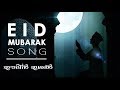 Eid Mubarak Song | ഈദിൻ ഇശൽ 2018 | Gazal Creations Eid Mubarak Song | ഈദിൻ ഇശൽ 2018 | Gazal Creations