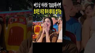 호치민에서 베트남 미녀와 함께 낭만적인 밤을 즐기고 싶다면... #베트남여행 #호치민여행 #vietnames…