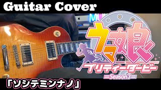 【ウマ娘 Season 3】OP「ソシテミンナノ」ギター弾いてみた！
