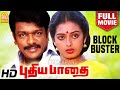 புதிய பாதை Pudhiya Paadhai Blockbuster Full Movie R Parthiban Seetha Nassar Chandr