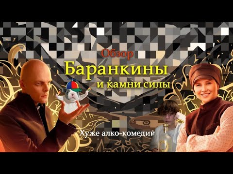 Трейлеры Баранкины и камни силы