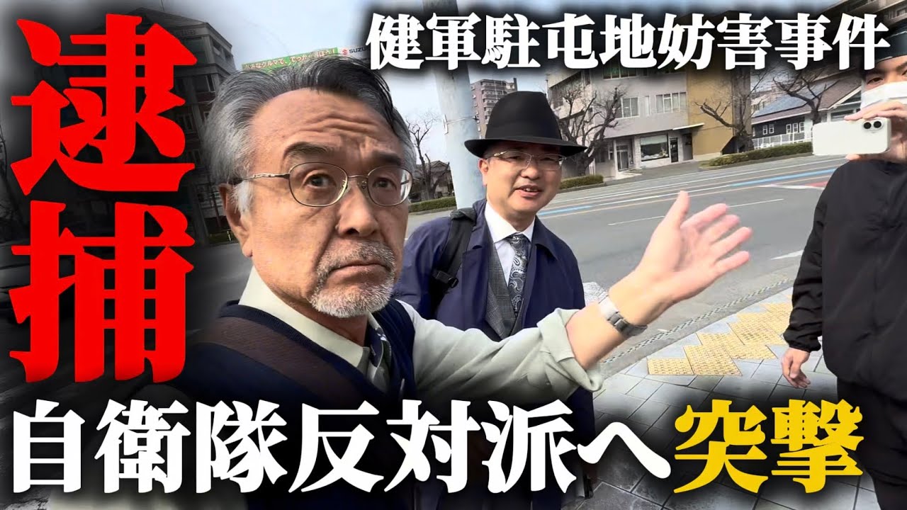 自衛隊の健軍駐屯地に押しかけ職務妨害した自衛隊反対派を逮捕した！