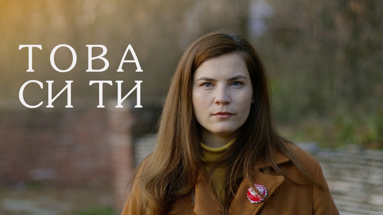 ТОВА СИ ТИ ☀️ THIS IS YOU