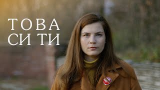 ТОВА СИ ТИ ☀️ THIS IS YOU