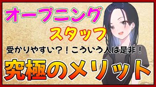 オープニングスタッフで働くメリット【ペットショップで働く】