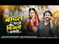 बादल गरजे बिजली चमके New Marwadi Song 2026 Barish Special Song 202