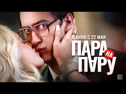 Пара на Пару | Трейлер | в кино с 22 мая!