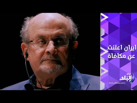 إيران أعلنت عن مكافأة لمن يتخلص منه ... تفاصيل اللحظات الأخيرة في حياة سلمان رشدي
