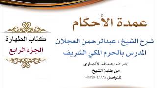 صورة عمدة الأحكام | شرح الشيخ عبدالرحمن العجلان | كتاب الطهارة الجزء الرابع