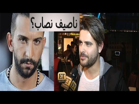 رد ناصيف زيتون على فضيحتة محمد عيسى؟ السوري شيطان؟!