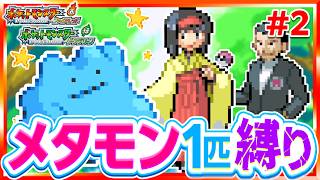 【第2話】色違いメタモン1匹縛りでストーリークリアを目指すファイアレッドリーフグリーン【FRLG】【ゆっくり実況】