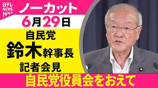 【ノーカット】自民党役員連絡会をおえて 鈴木幹事長 記者会見 ──政治ニュース（日テレNEWS）