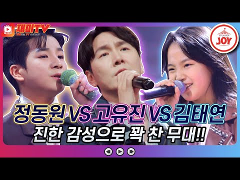 [재미TV]정동원 본부장님 등.장! 정동원의 잊어야 한다는 마음으로 VS 고유진의 빨래 VS 김태연의 사미인곡♬ 금요일은밤이좋아(211119 방 - 7500송)