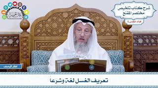 282 - تعريف الغسل لغة وشرعاً - عثمان الخميس