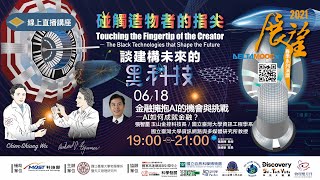 [網宣] 展望春季線上講座：AI如何成就金融？