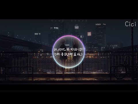 Cici-把回忆拼好给你 (抖音DJ阿蓝版) 抖音热搜版本 独自收集两个人之间的回忆即使每当到这时候我都会哭泣