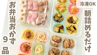 【子供ウケ◎】週5ラクする！冷凍OKお弁当おかず9品