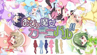【まほーだんしが!】おジャ魔女カーニバル!! / MAHO堂【Cover】【シクフォニ】