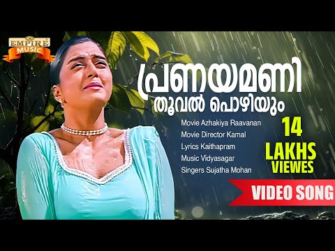 Pranayamani Thooval Kozhiyum | Azhakiya Raavanan Movie Song | Kaithapram | Vidyasagar | Sujatha