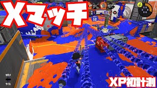 【スプラトゥーン3 Sizzle Season】トライストリンガーでXマッチ【ガチヤグラ初計測】