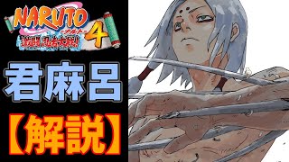 【激忍4】君麻呂を徹底解説しました。