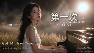 Download lagu 第一次 (Dì Yī Cì) – Guang Liang 光良 | Acoustic Piano Cover – MetzTone mp3