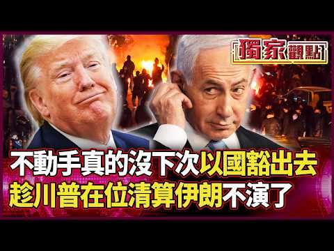 這輩子就這1次機會！以色列鐵了心要伊朗大亂｜趁川普在位徹底清算！看準你沒錢、沒朋友 這次就是要解決！｜#獨家觀點 #環球大戰線 #寰宇新聞 @globalnewstw