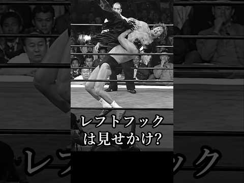【猪木語録 特別編】レフトフックは見せかけ？ アントニオ猪木vsレフトフック･デイトン④ Antonio Inoki vs. Lefthook Dayton — Part 4