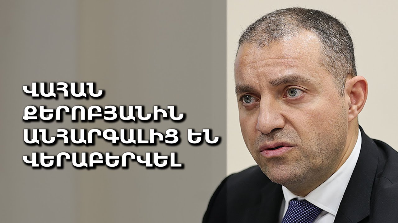 Վահան Քերոբյանին անհարգալից են վերաբերվել