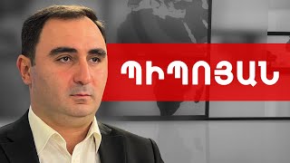 «Չբրնձելու» համար պետք է տրվող խորհուրդներն ընդունել. Բաբկեն Պիպոյան /// ԽՈՍՔԻ ԻՐԱՎՈՒՆՔ