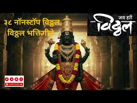 38 Nonstop Vitthu Mauli -38 नॉनस्टॉप विठू माऊली -Shree Vitthal Bhakti Geet ‪@SpiritualDevineWorship‬