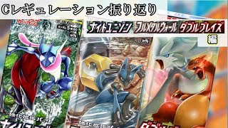 Cレギュレーション振り返り！ナイトユニゾン、フルメタルウォール、ダブルブレイズ編【ポケカ】